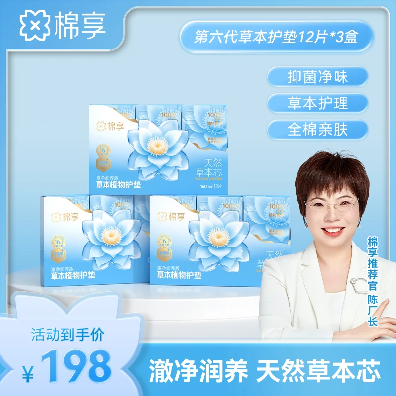 【新品尝鲜价】棉享全新升级澈净润养版草本护垫礼盒套组清新