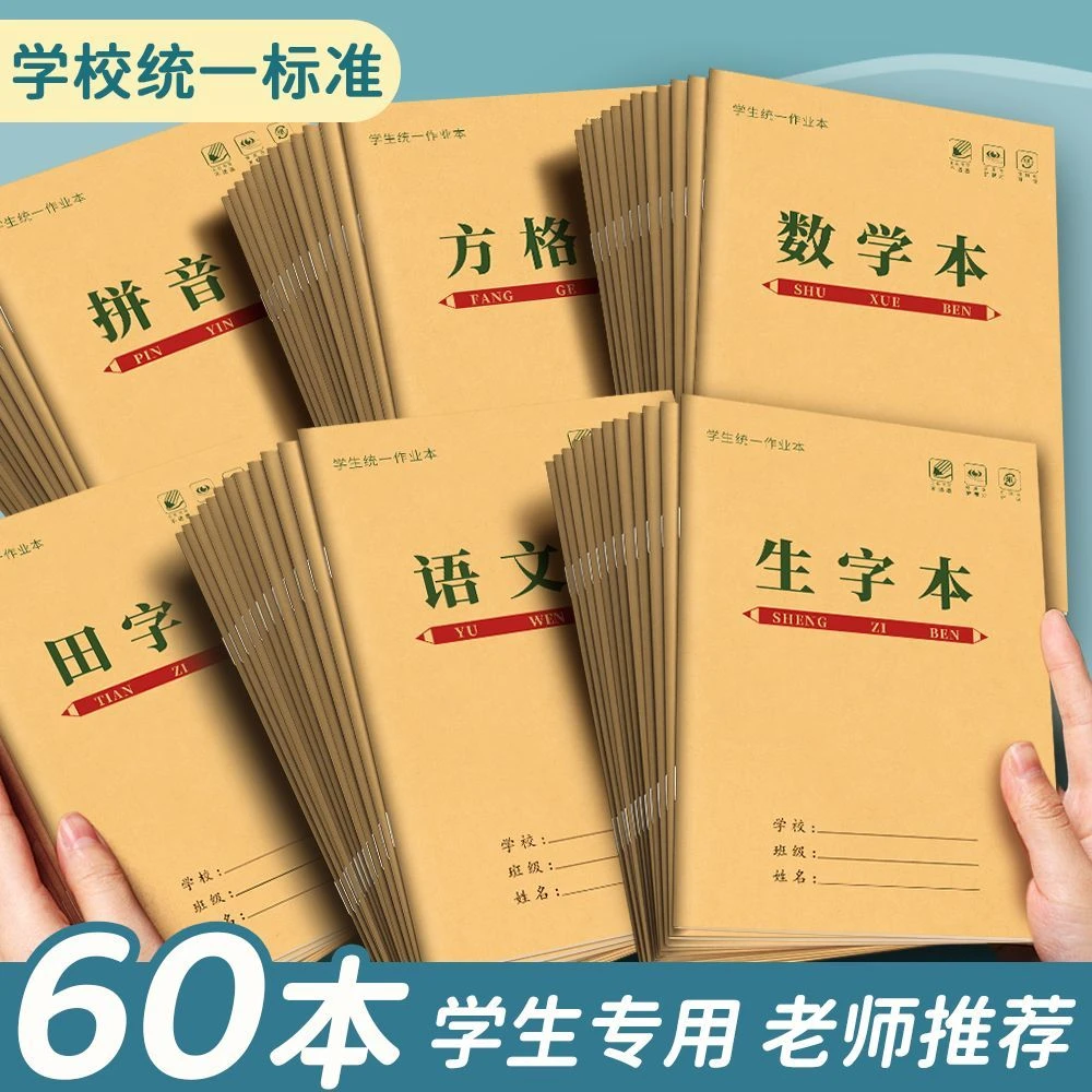 小学生作业本子1-3年级生字本方格本小字本36k拼音田字格语文数学
