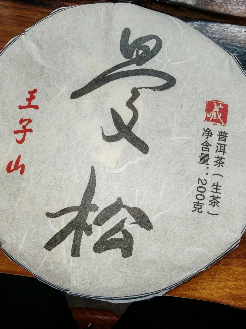 2025年曼松王子山头春生茶