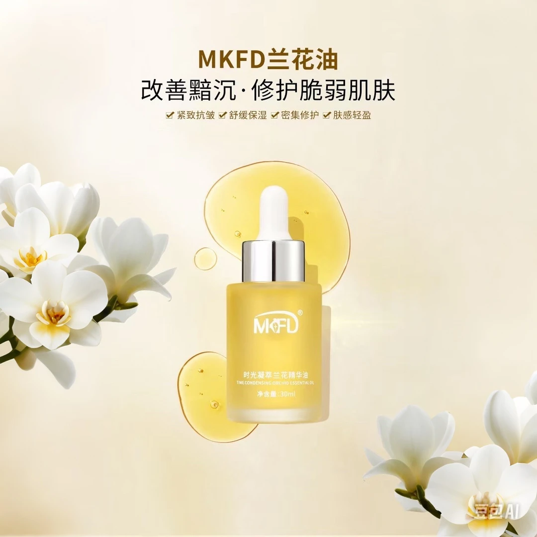 MKFD时光凝萃兰花精华油小分子发光油