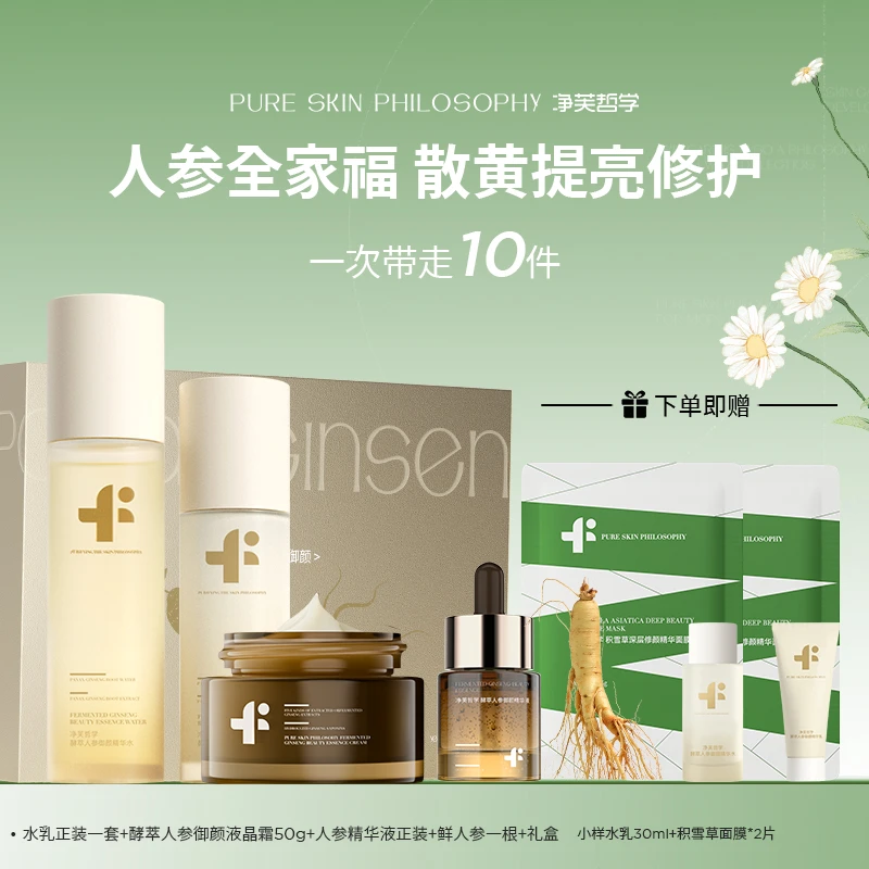 【换季无忧】净芙哲学酵萃人参御颜精华水乳全家福