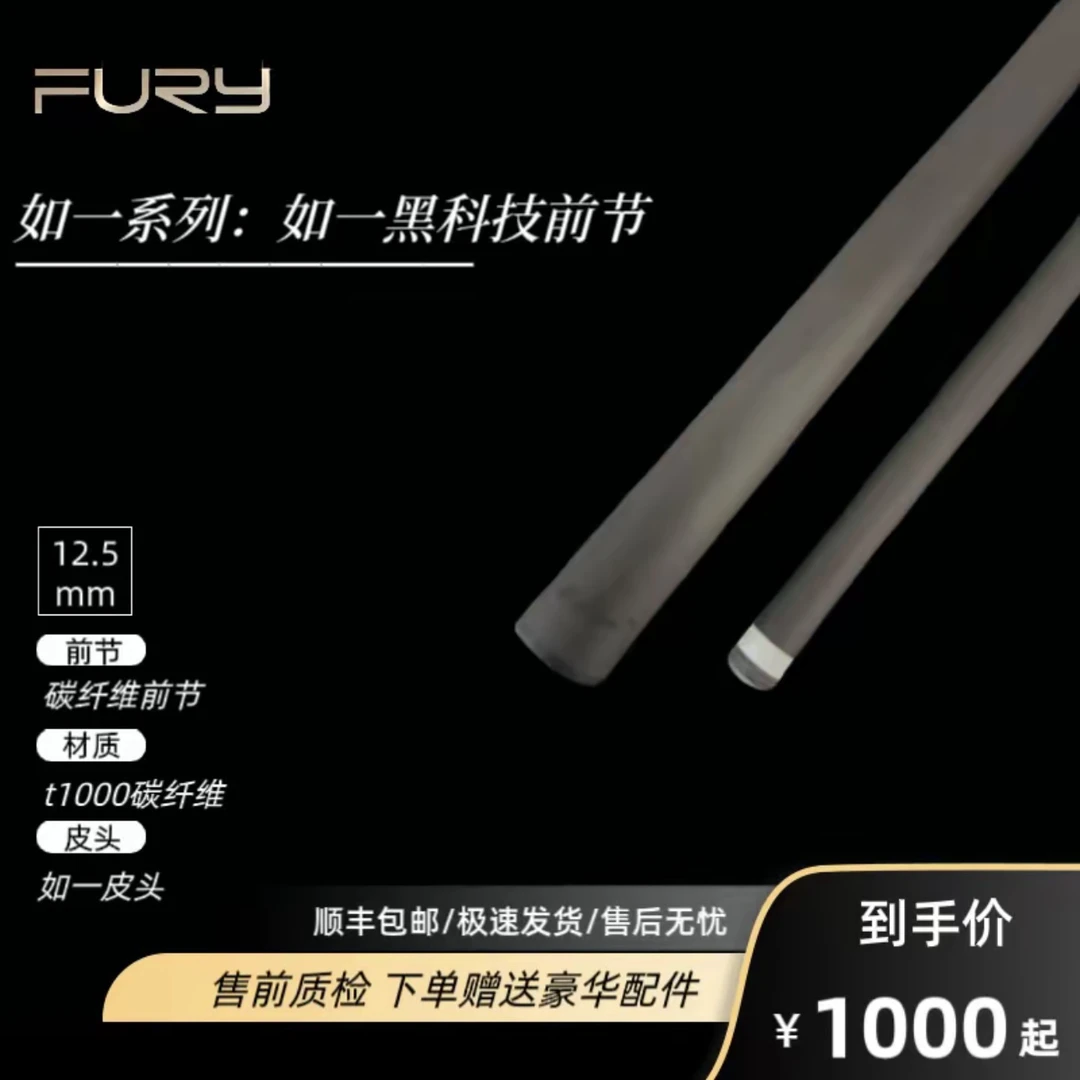 FURY如一台球杆黑科技黑科技前肢大头杆碳纤维台球球杆