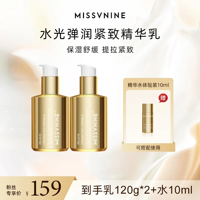 MISSVNINE水光弹润紧致精华乳两瓶 +水小样