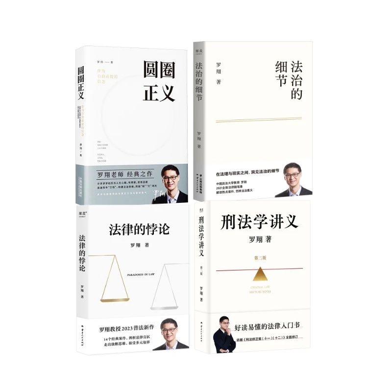【任选】罗翔书籍：圆圈正义 法治的细节 刑法学讲义  法律的悖论