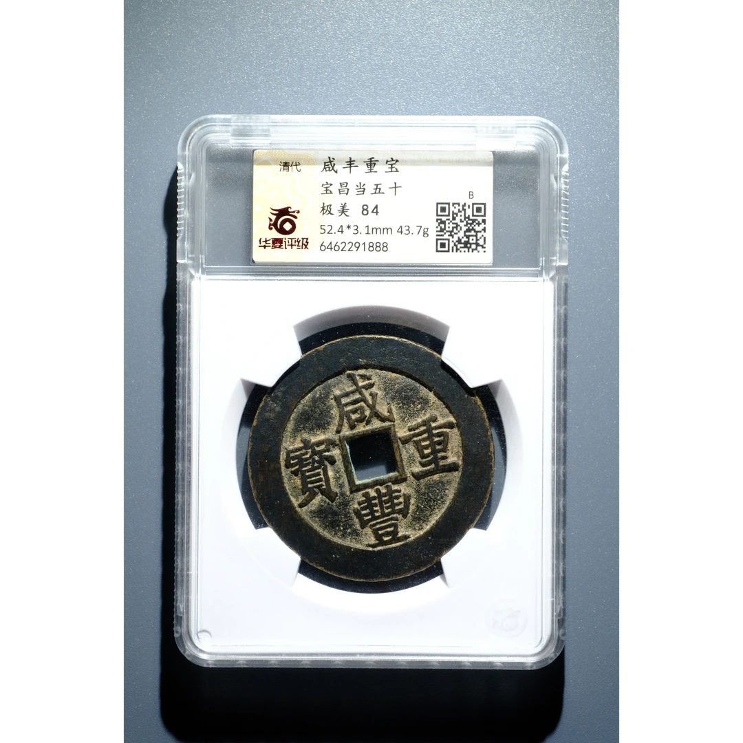 833、清 咸丰重宝 宝昌当五十【钱币8拍卖】