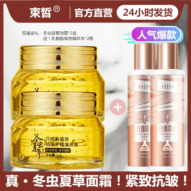 【发2盒冬虫夏草面霜+送精华水2瓶】抗皱补水保湿淡纹面霜