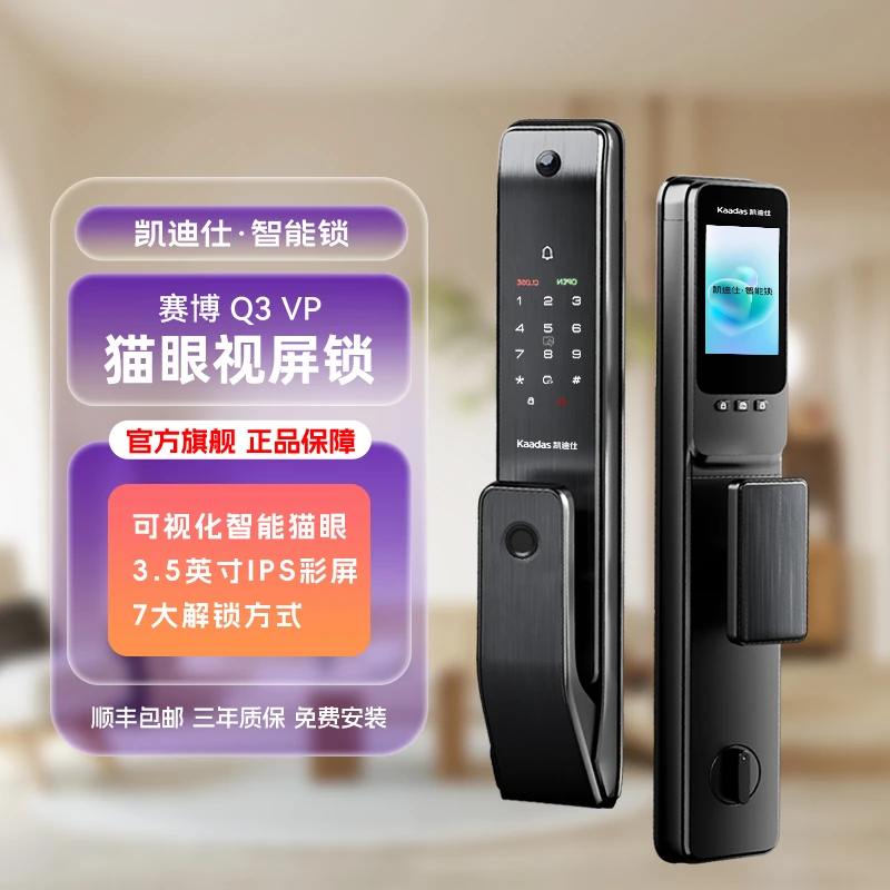 【凯迪仕Q3 VP】可视猫眼抓拍远程对讲内屏智能（智能门锁）