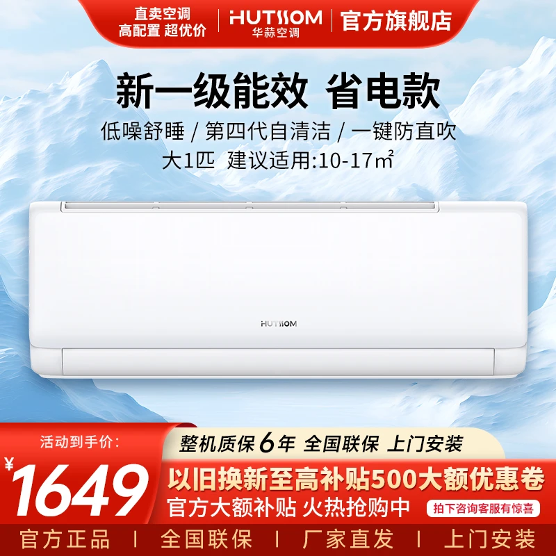 【特惠】AUX（奥克斯）出品华蒜空调大1匹一级能效自清洁冷暖变频空调