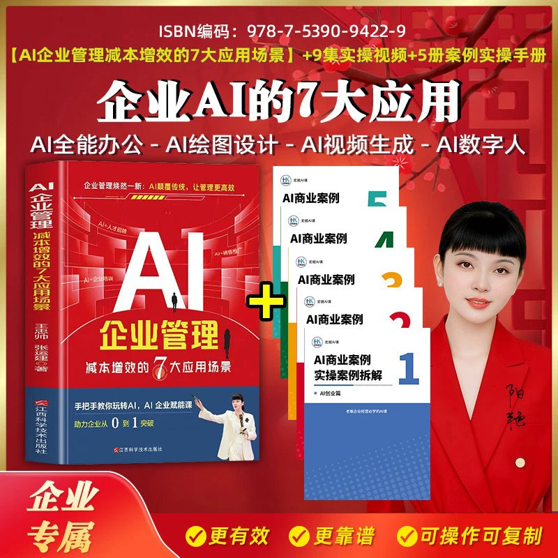 【企业AI盈利】管理7大应用场景书籍+5册AI应用案例拆解+9集视频cxn