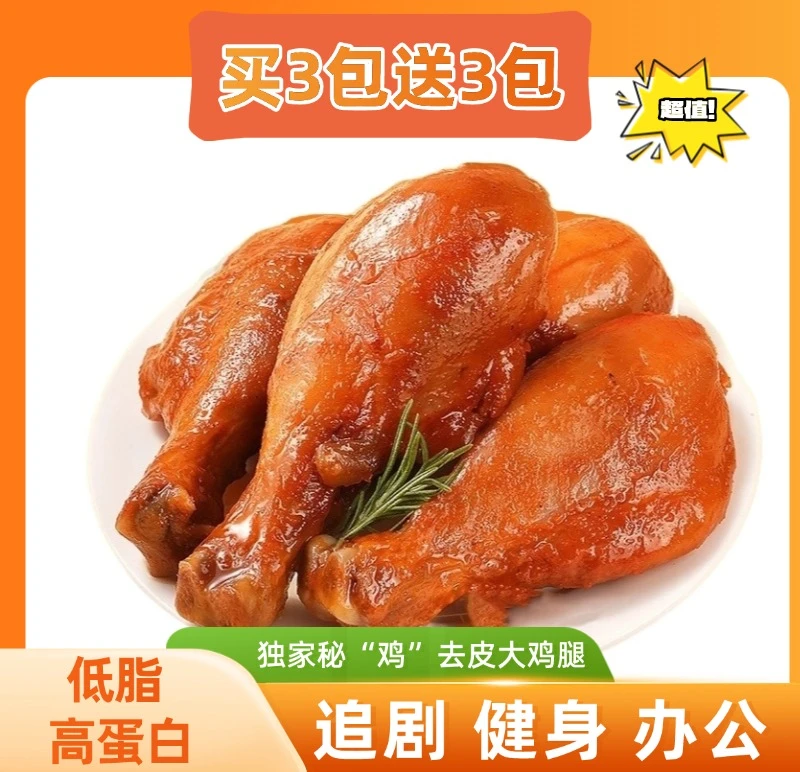 去皮大鸡腿代餐饱腹解馋零食开袋即食追剧低脂办公高蛋白鸡腿