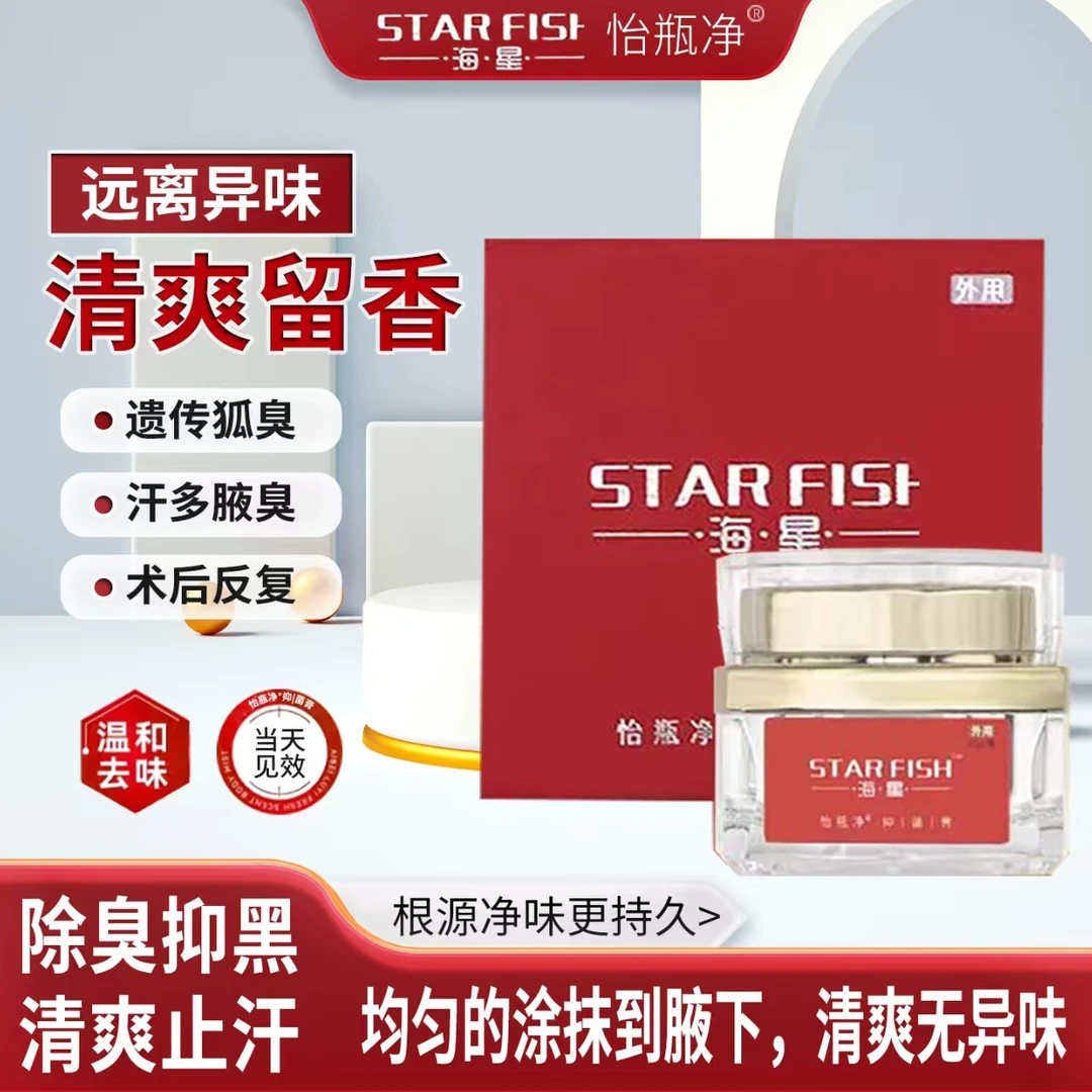 海星怡瓶净抑菌膏腋臭狐臭汗臭异味持久抑菌温和配方净味无刺激