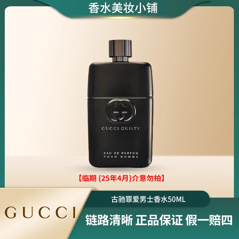 GUCCI/古驰临期50ml罪爱男士浓香水古龙香调皮革