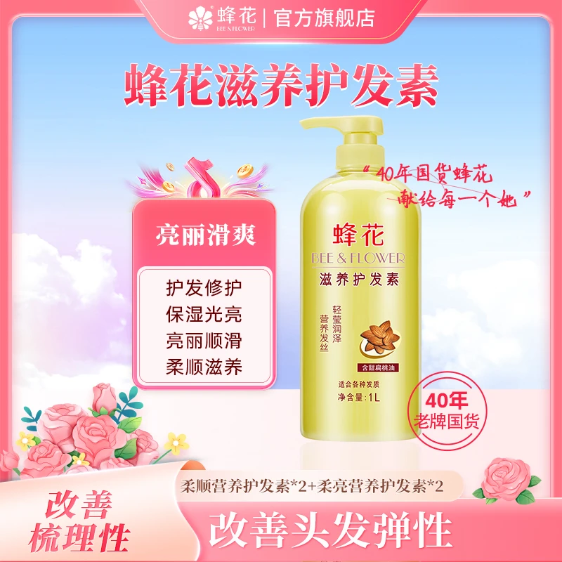 蜂花含甜扁桃油滋养护发素保湿润泽改善头发弹性保湿修护滋养