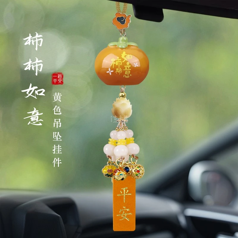 柿柿如意汽车挂件高级感车内饰品出入平安挂饰创意车载后视镜吊饰