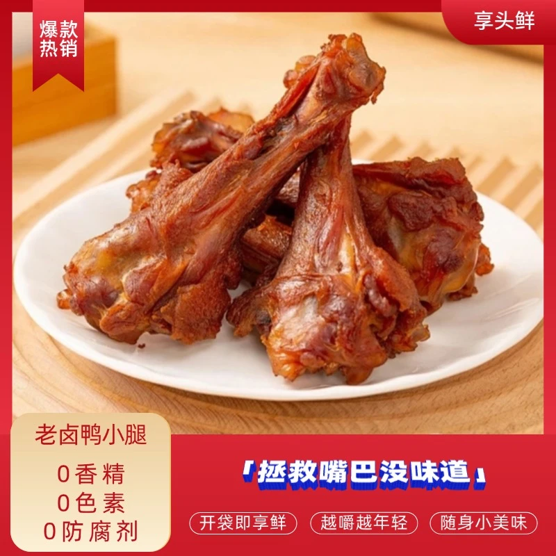 享头鲜风干鸭翅根鸭小腿即食卤味休闲解馋小零食