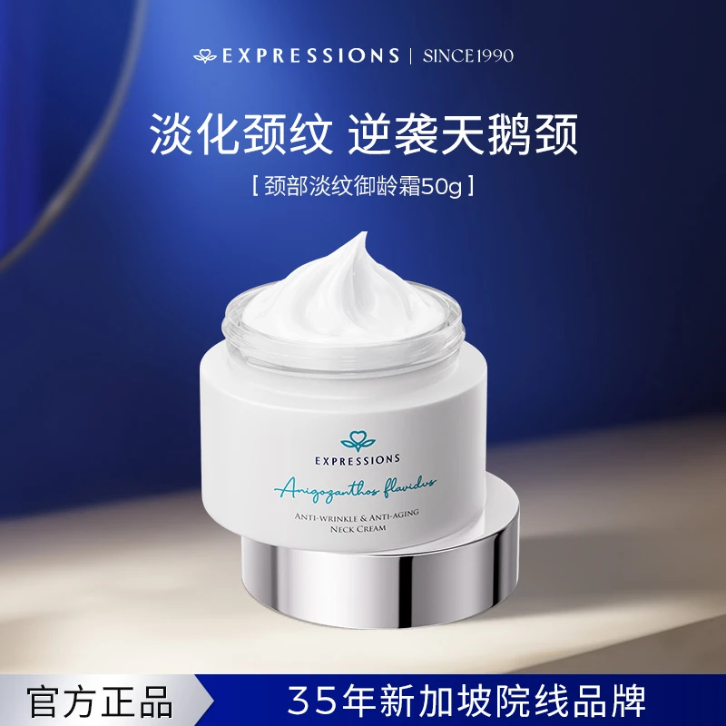 EXPRESSIONS进口颈霜淡纹抗初老补水保湿嫩肤【截止27年2月】