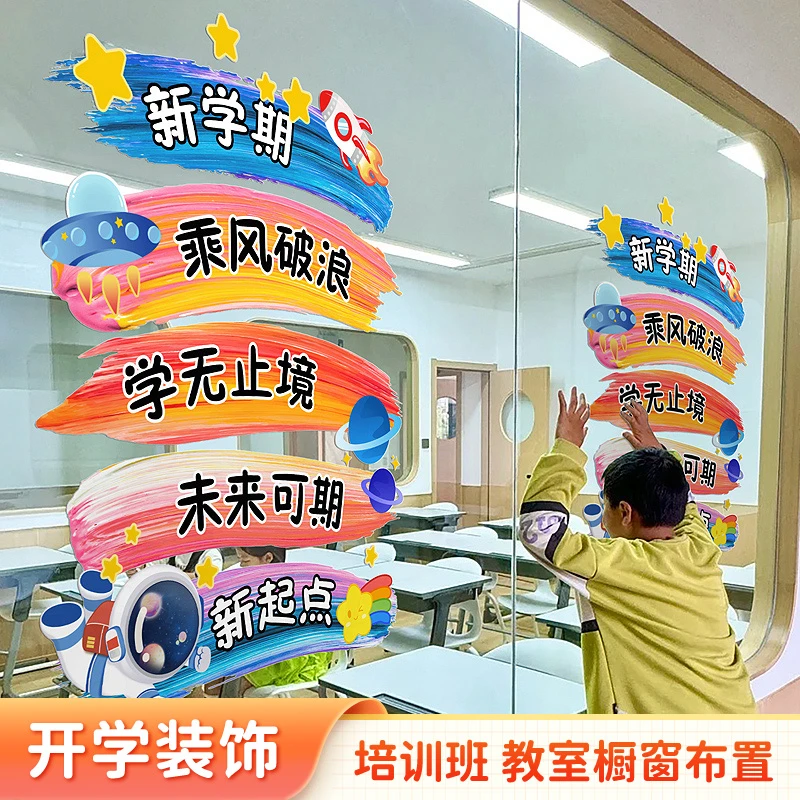 开学季装饰场景布置仪式感幼小学新学期迎新创意励志静电玻璃贴纸