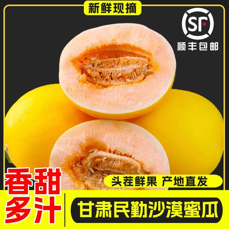 【顺丰京东】正宗甘肃民勤蜜瓜沙漠头茬金红宝甜瓜新鲜水果香甜多汁