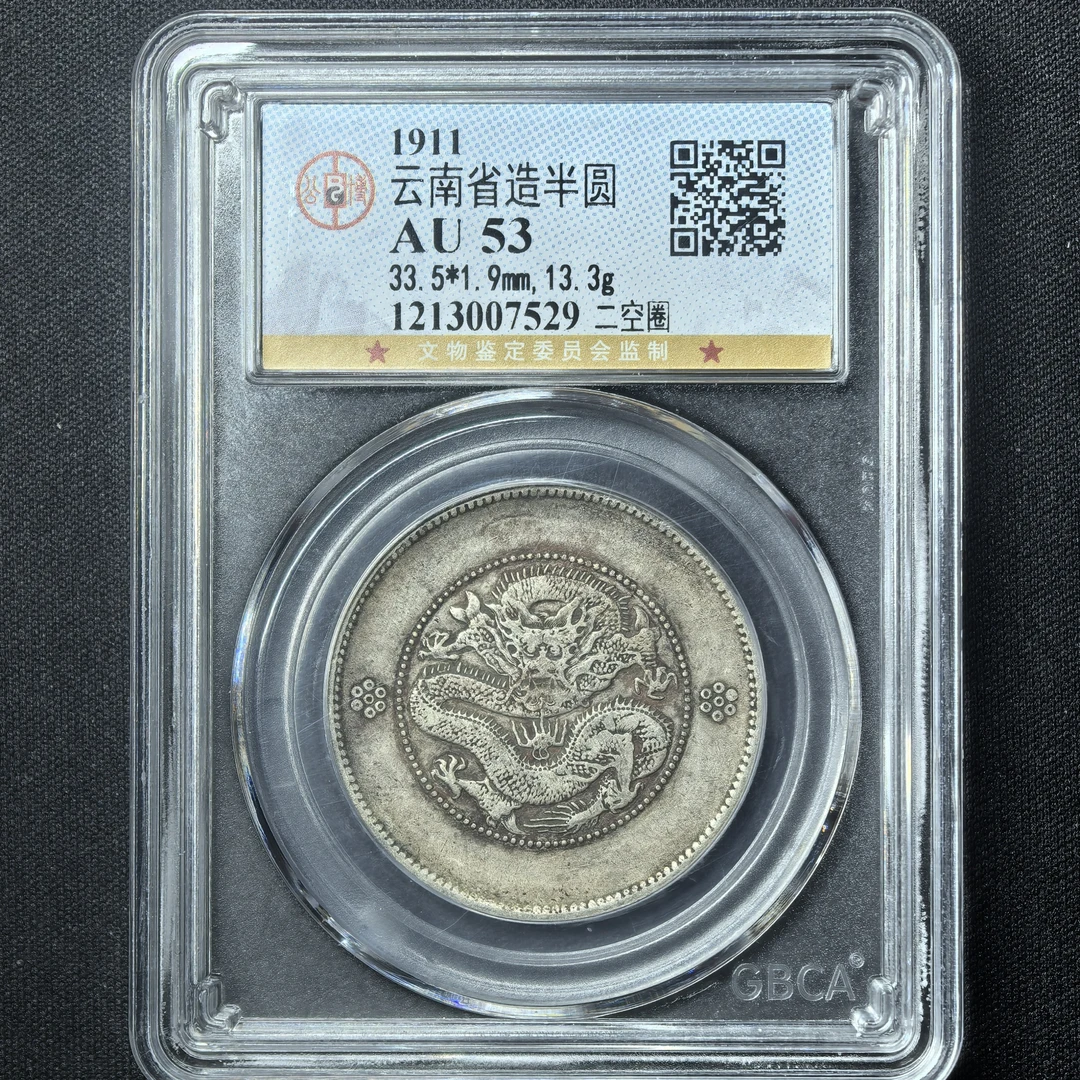 公博AU53 清代云南省造三钱六分半圆龙银币同分择优发货假一罚四