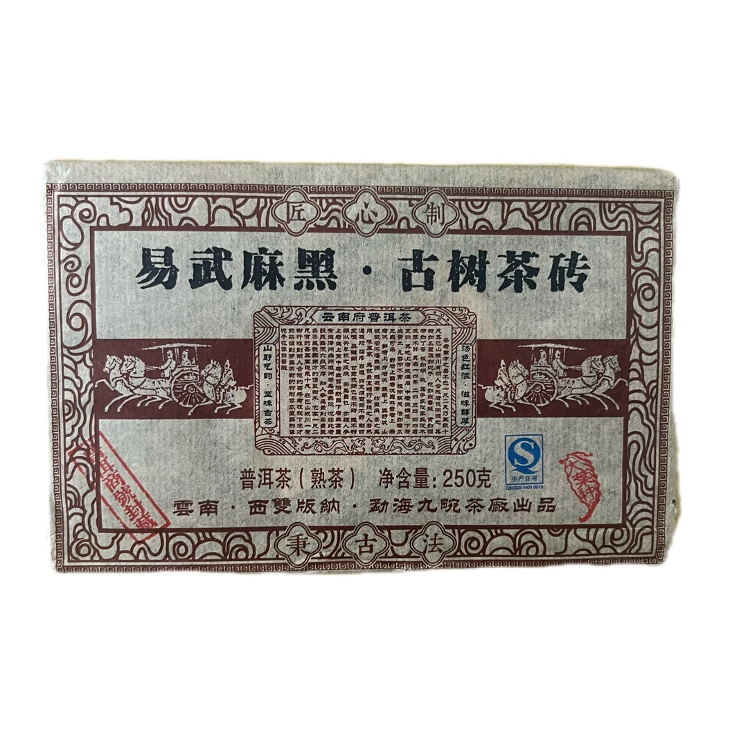 2014年易武麻黑 古树茶砖250克 普洱茶（熟茶