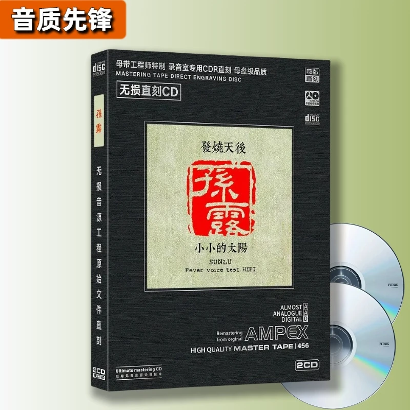 汽车音乐无损音源直刻cd光盘发烧天后孙露流行经典歌曲车用CD碟片