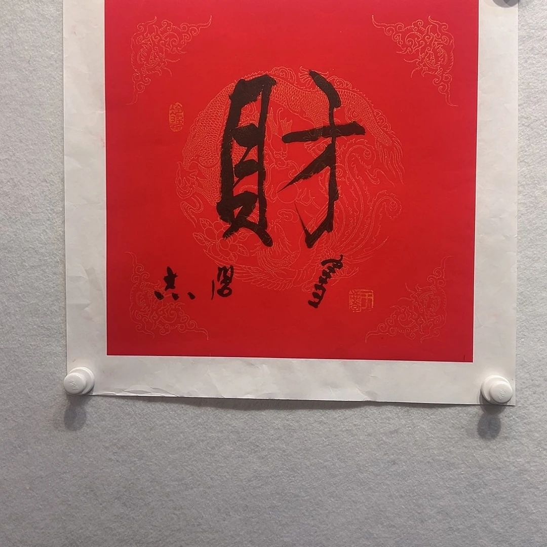 国画于～志学书法作品