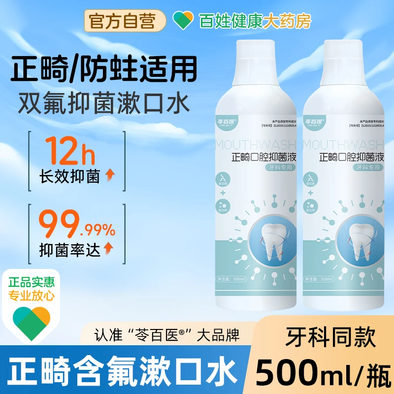 医用含氟漱口水杀菌抑菌正畸专用防蛀含漱液无酒精除口臭清新口气