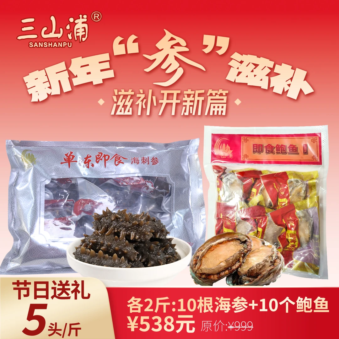 三山浦单冻即食海参即食鲍鱼组合装节日送礼5头/斤