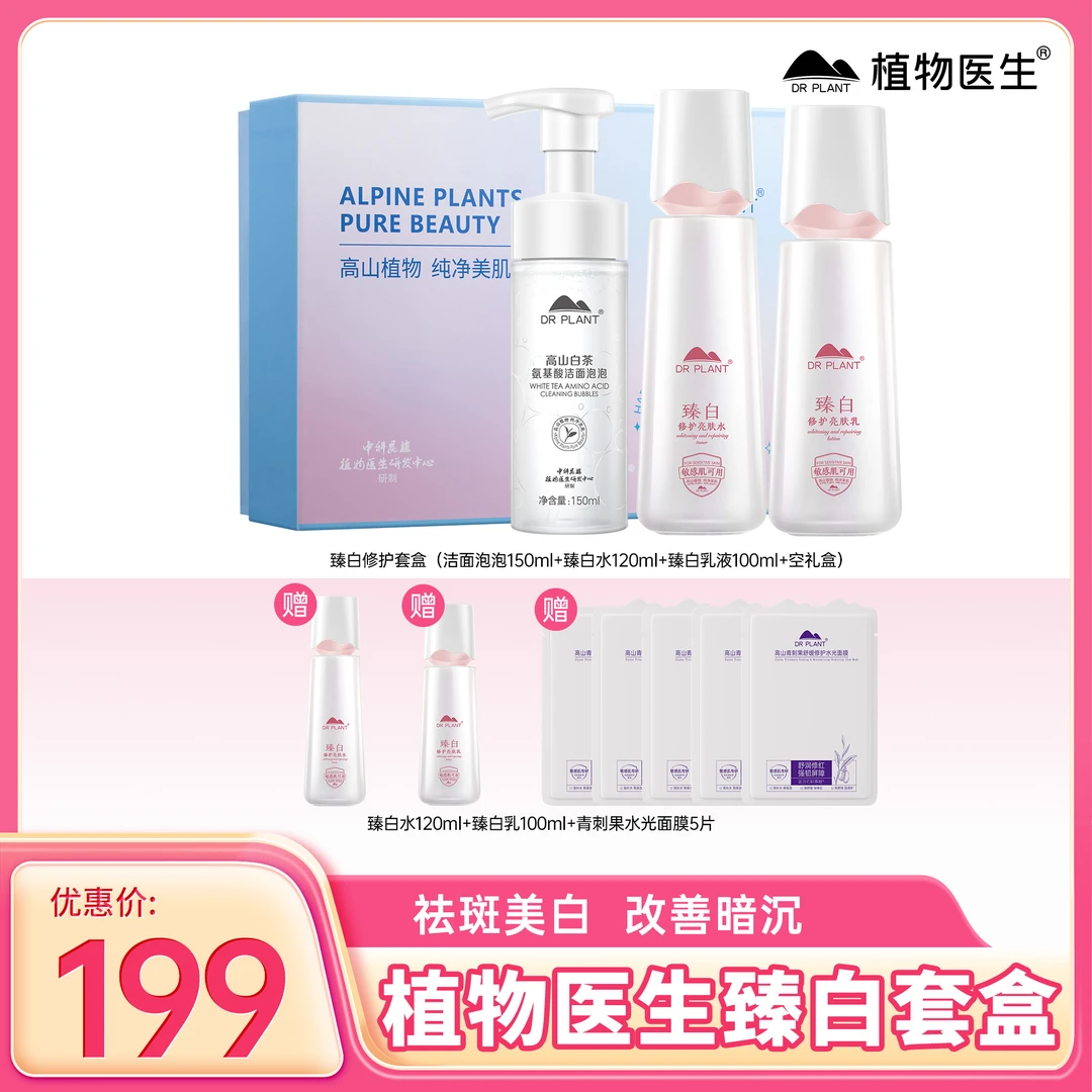 【达人专属】植物医生臻白修护美白淡斑系列保湿滋润