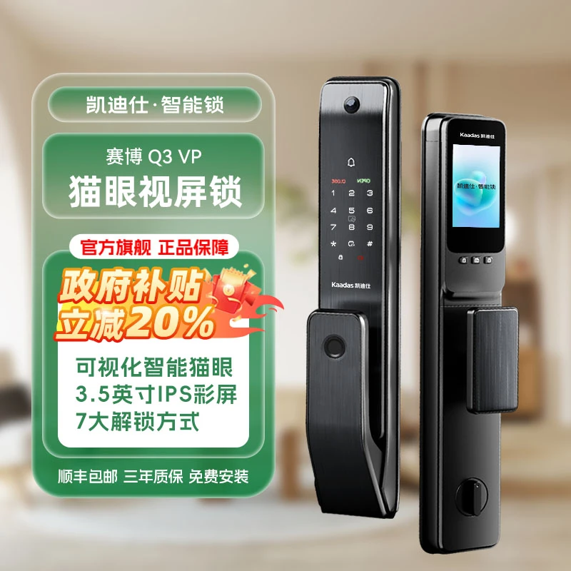 【凯迪仕Q3 VP】可视猫眼抓拍远程对讲内屏指纹锁（智能门锁）
