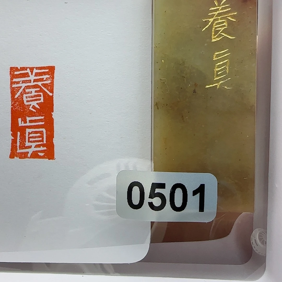 寿山石印石养真1×2