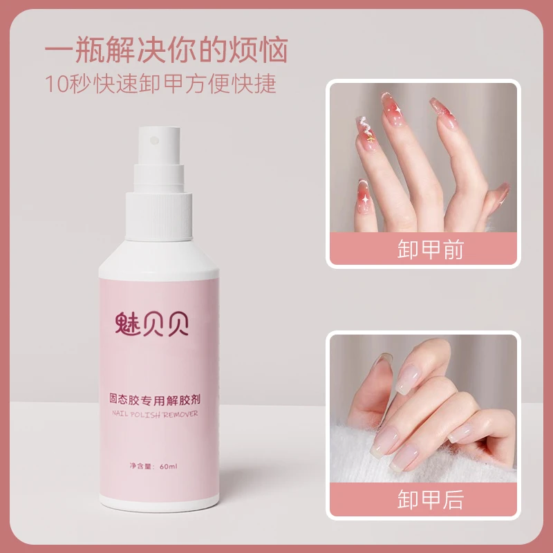 固态胶专用卸甲水喷雾美甲专用穿戴甲卸甲第四戴固态胶卸除剂