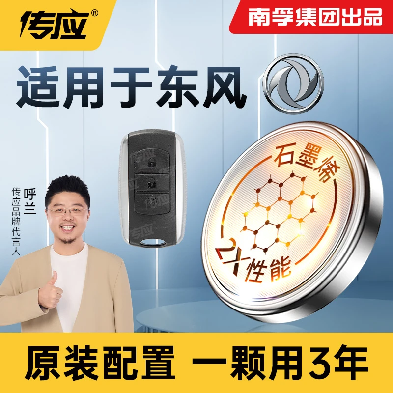 【适用东风】南孚传应风光580汽车1.5T遥控330 370汽车钥匙纽扣电池
