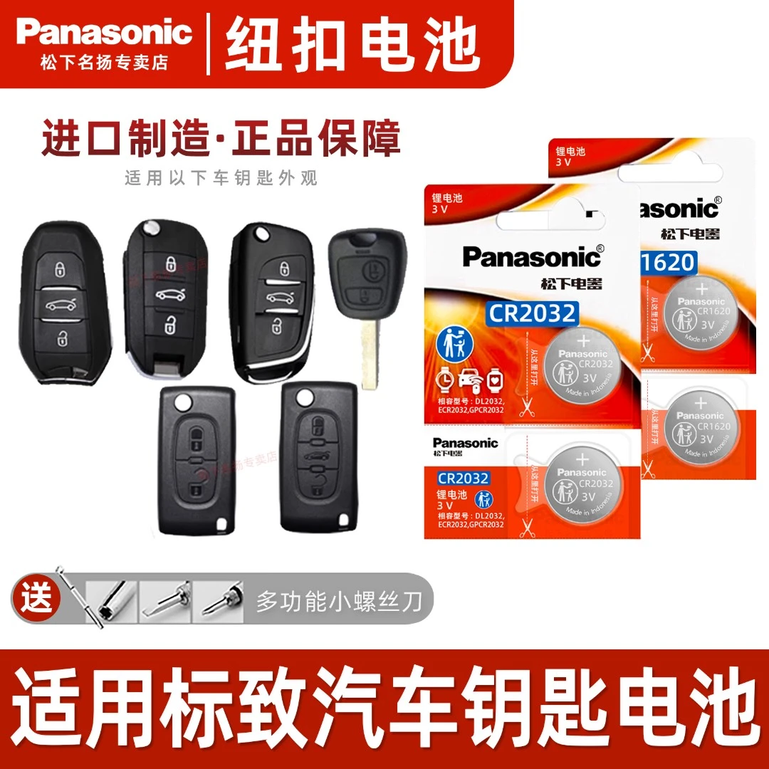 适用东风标致汽车钥匙电池408 508 遥控器纽扣电子原装松下CR2032