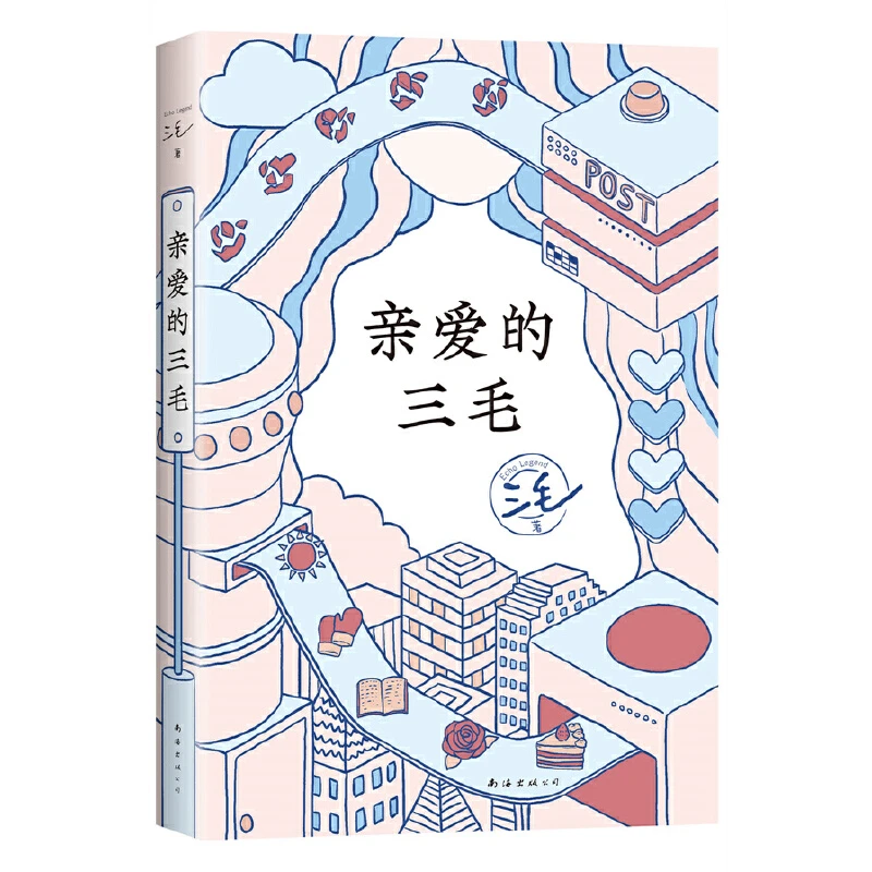 【当当】亲爱的三毛（豆瓣9.0温暖全网，三毛的解忧信箱，专收不