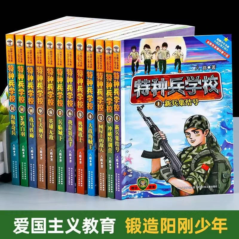 【书城正版】特种兵学校（套装书籍）河北少年儿童出版社