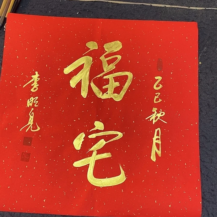 书法传世文化精品