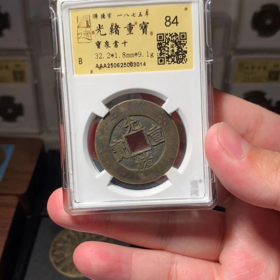 铜阿*东琳琅古泉光绪泉十大样3014