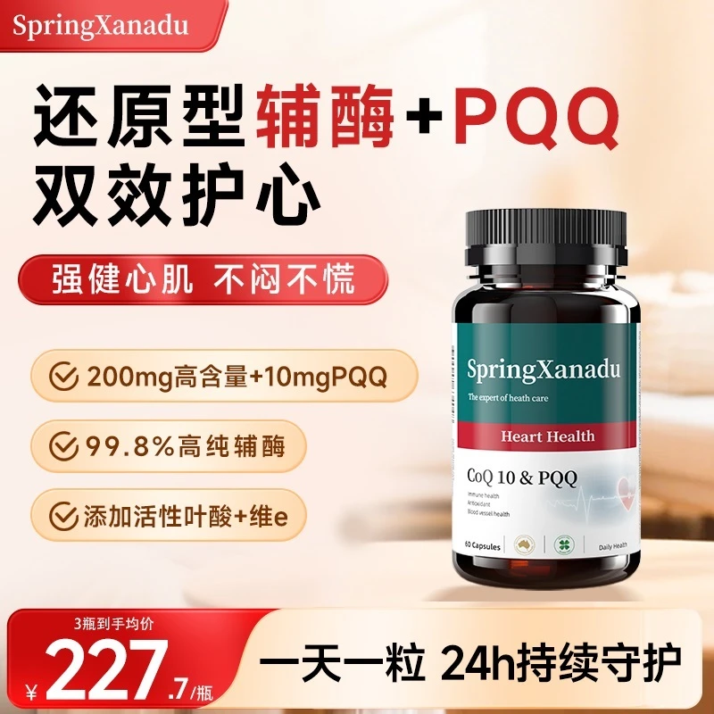 SpringX善仙度还原型辅酶q10+PQQ软胶囊养护心脏 200mg高含量60粒