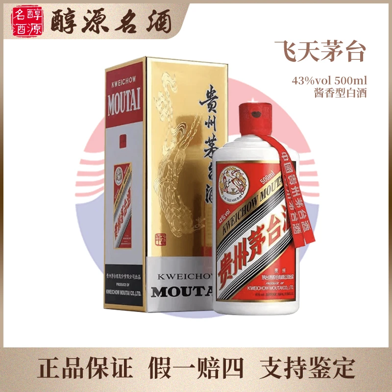 KWEICHOW MOUTAI/贵州茅台【43度】飞天茅台酱香型白酒43度500ml