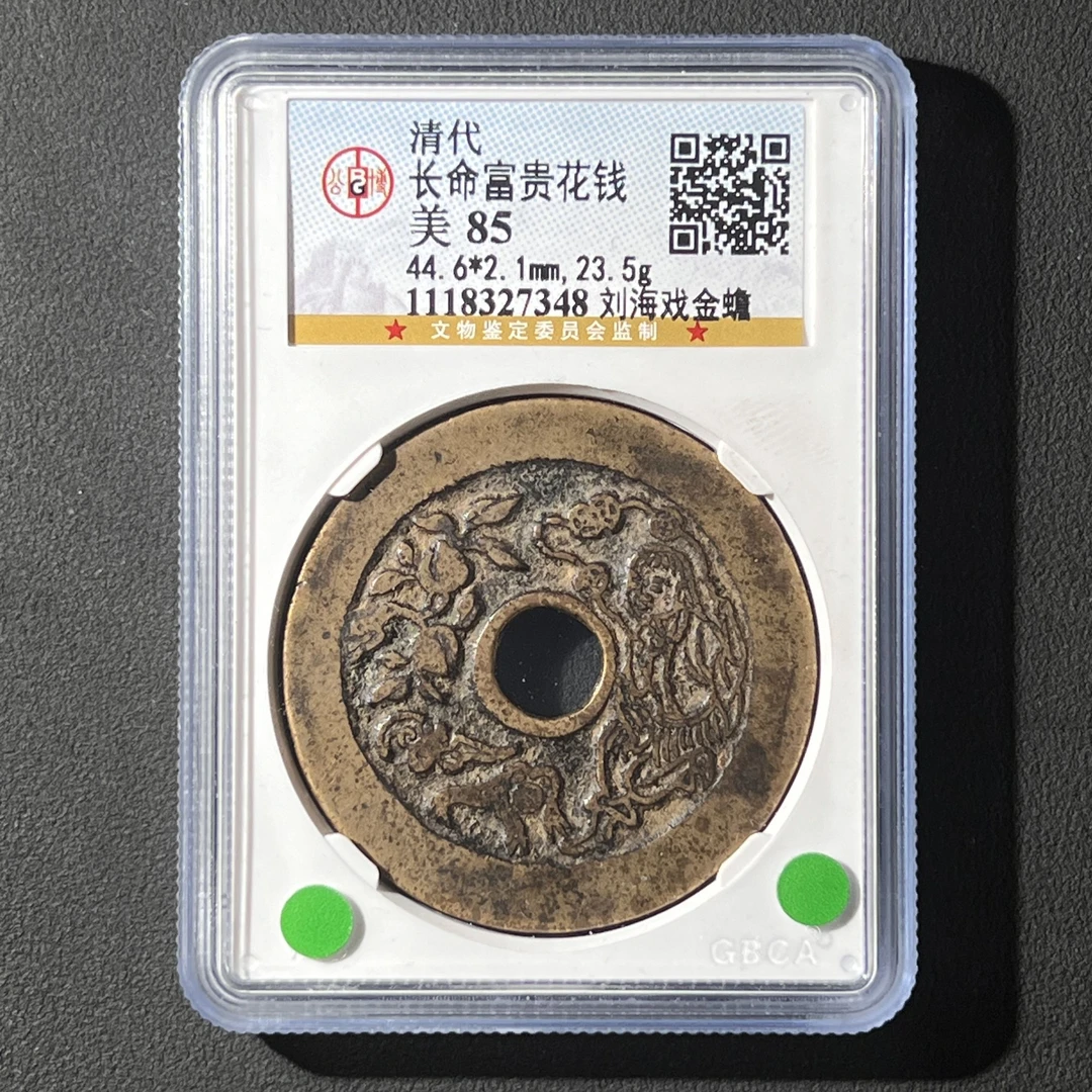 G11 清代 长命富贵花钱 刘海戏金蟾 公博评级85分 1118327348 G