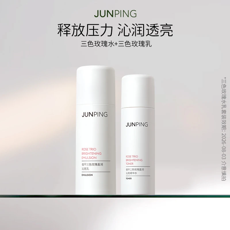 JUNPING俊平三色玫瑰水乳套组补水保湿透亮精致妈妈
