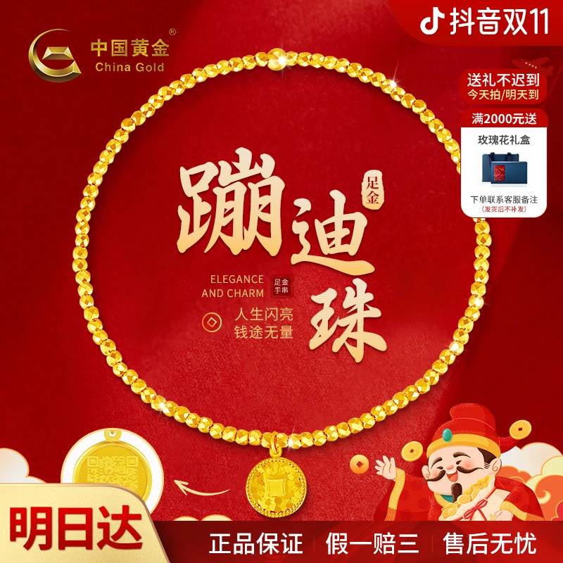 【双11抢先购】【顺丰/京东/次日达 ，明天到家】中国黄金足金蹦迪珠钱币女款爆闪时尚金手链