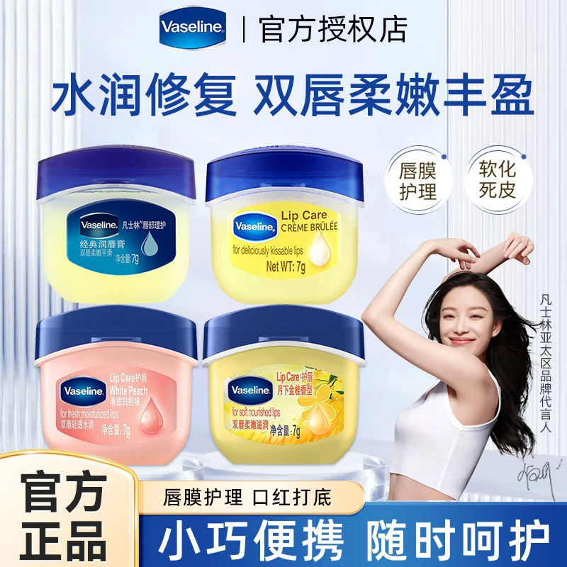 vaseline凡士林润唇膏唇妆口红打底保湿补水缓解干燥男女修护