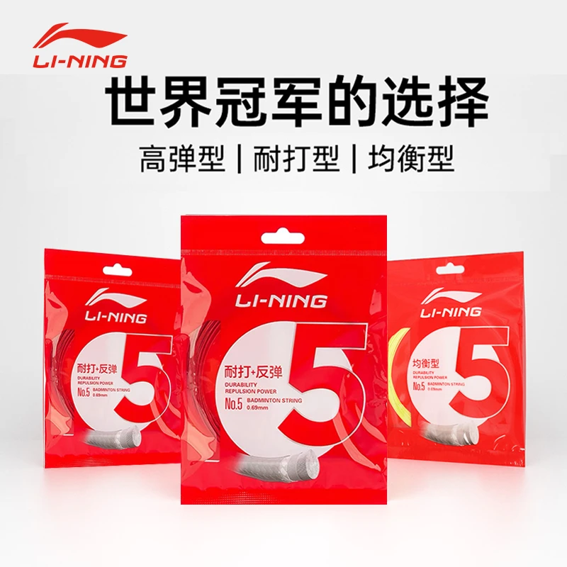 LINING李宁羽毛球线拉线耐打5号线高弹线正品五号线球均衡拍网线