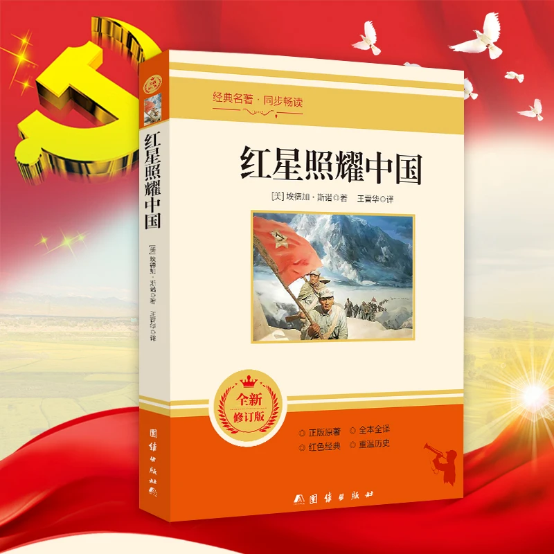 课外书红星照耀中国自带小册子八年级上册阅读课外书红色经典教育
