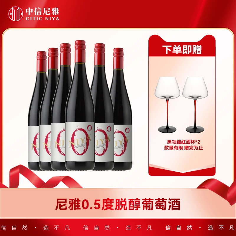 【中信尼雅】尼雅脱醇葡萄酒0.5%vol-750ml*6支（官方自播）