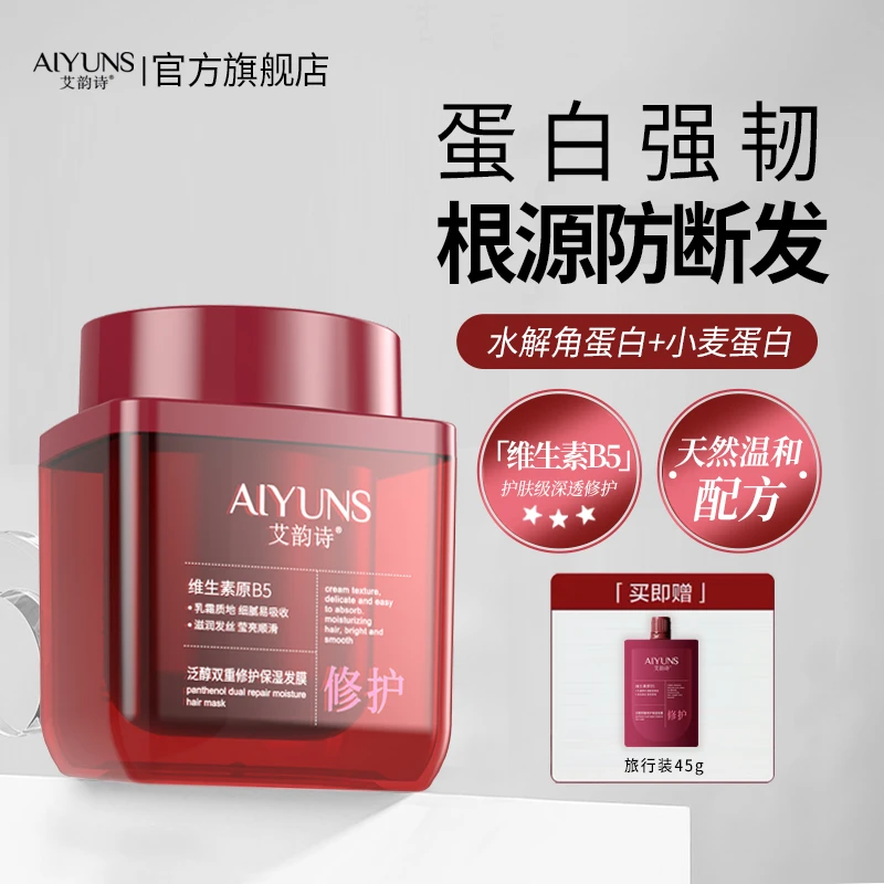 艾韵诗泛醇B5双重修护保湿发膜顺滑滋养改善干枯毛躁防断发小膜罐