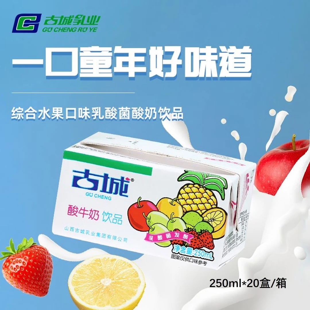 【古城】酸牛奶饮品1箱250ml*20盒发酵型含乳饮料