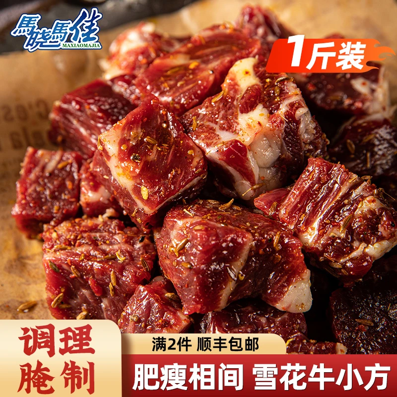 马晓马佳新品雪花牛小方500g新鲜奶香调理雪花牛肉粒冷冻两件包邮